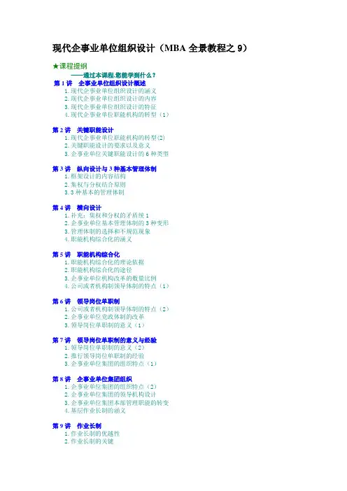 企业管理资料-现代企业组织设计(MBA全景教程之九)文档范本
