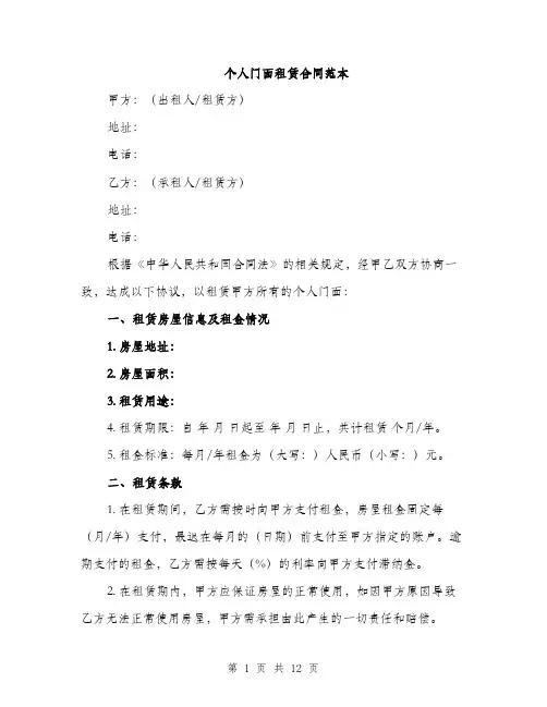 个人门面租赁合同范本(4篇)