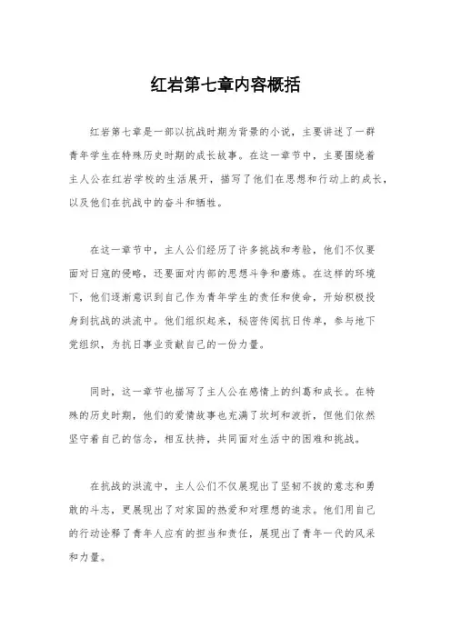 红岩第七章内容概括