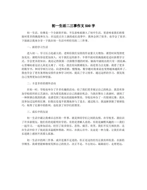 初一生活二三事作文500字