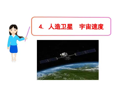 高中物理4. 人造卫星   宇宙速度-1优秀课件