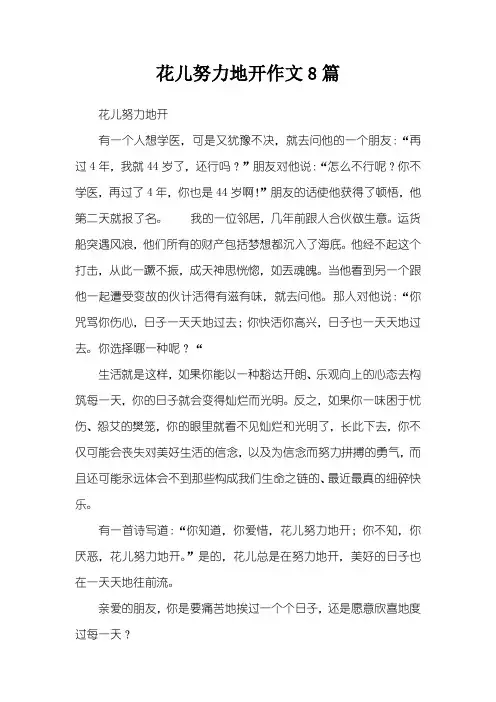 花儿努力地开作文8篇