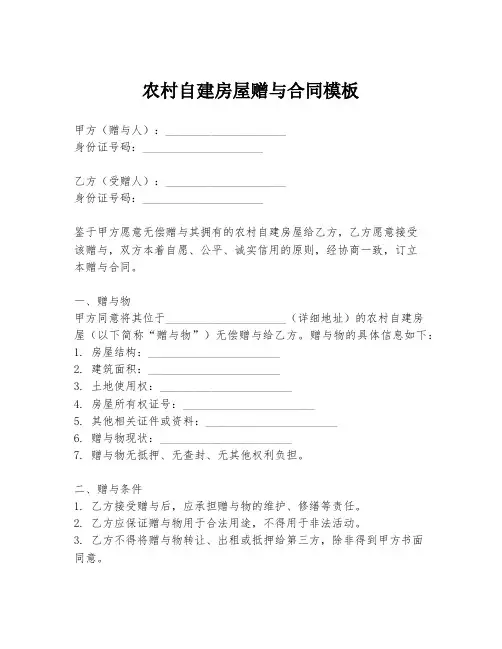 农村自建房屋赠与合同模板