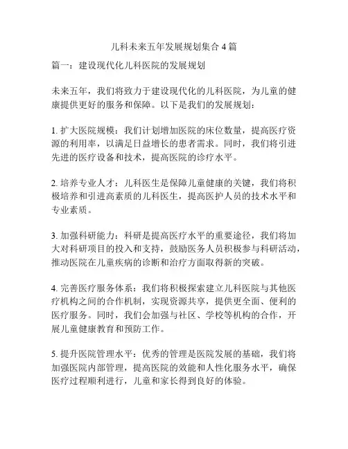 儿科未来五年发展规划集合4篇