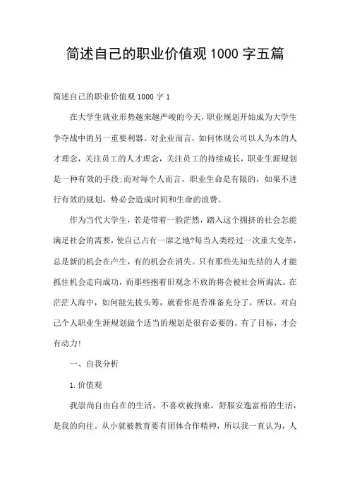 简述自己的职业价值观1000字五篇