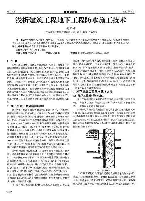 浅析建筑工程地下工程防水施工技术