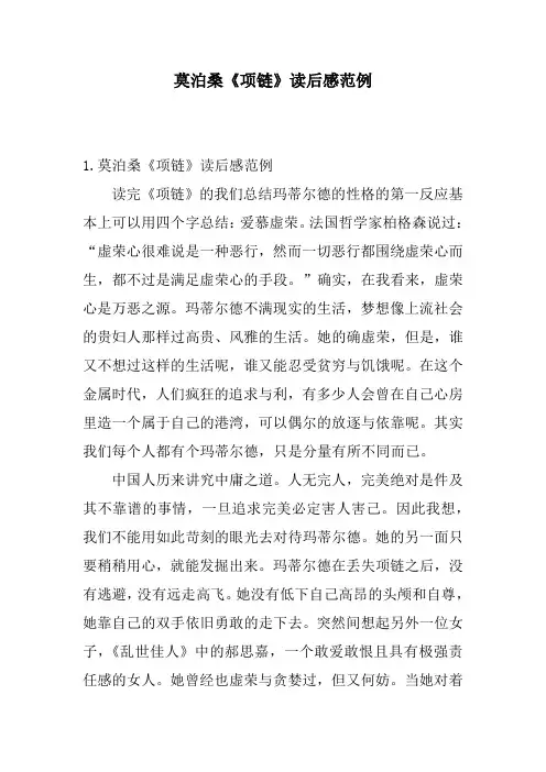 莫泊桑《项链》读后感范例读后感