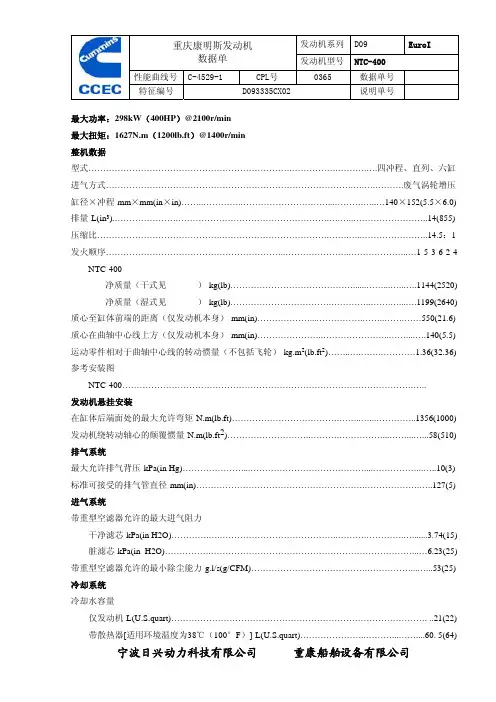 重庆康明斯柴油发动机NTA855-C400数据单