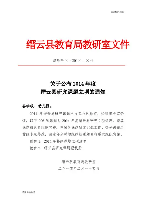2014年缙云县研究课题申报工作.doc