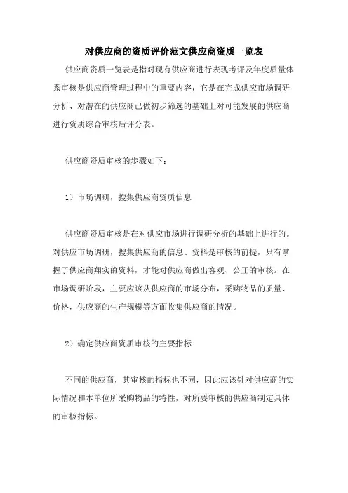 2020年对供应商的资质评价范文供应商资质一览表