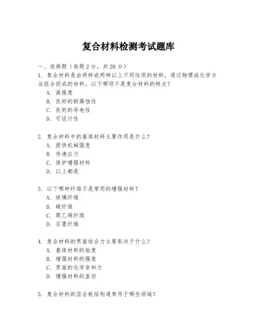 复合材料检测考试题库