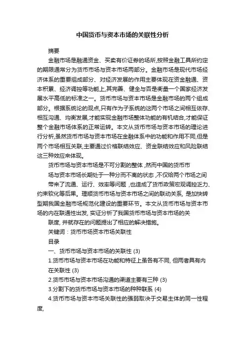 中国货币与资本市场的关联性分析