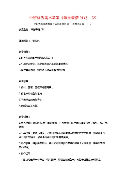 中班优秀美术教案《味觉表情DIY》2篇