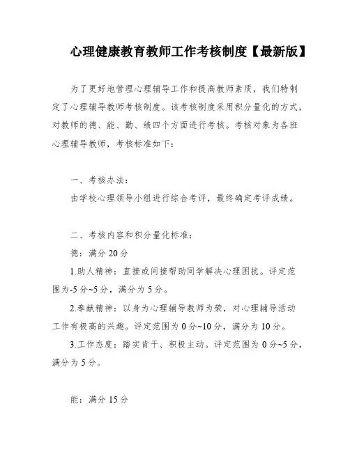 心理健康教育教师工作考核制度【最新版】