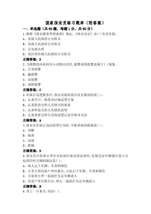 国家保安员练习题库(附答案)