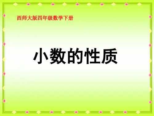 《小数的性质》小数PPT课件 (共15张PPT)