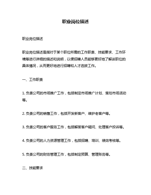 职业岗位描述