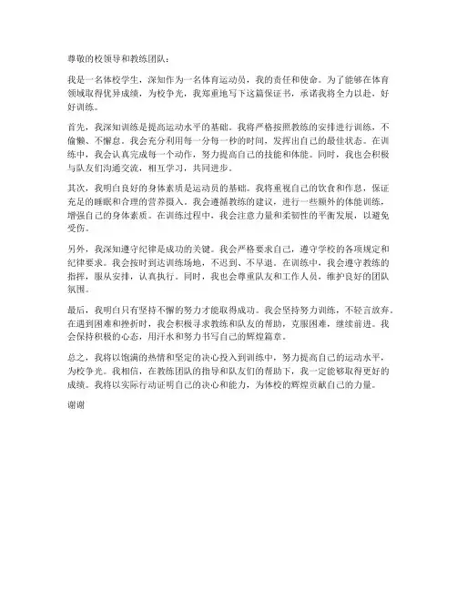 体校好好训练的保证书