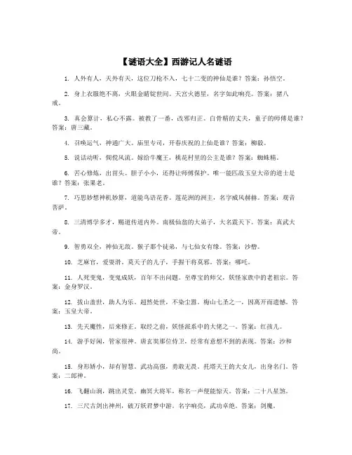 【谜语大全】西游记人名谜语
