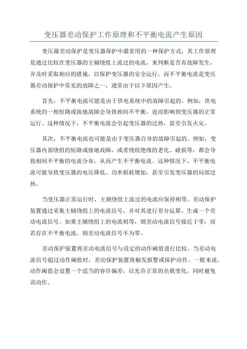 变压器差动保护工作原理和不平衡电流产生原因