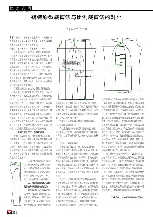 裤装原型裁剪法与比例裁剪法的对比