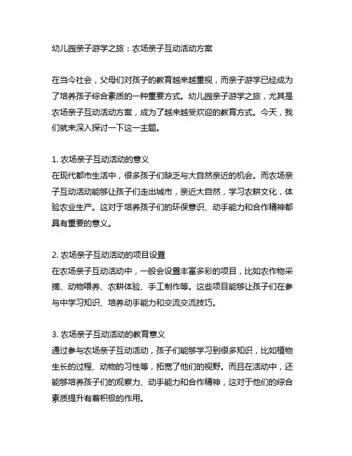 幼儿园亲子游学之旅：农场亲子互动活动方案
