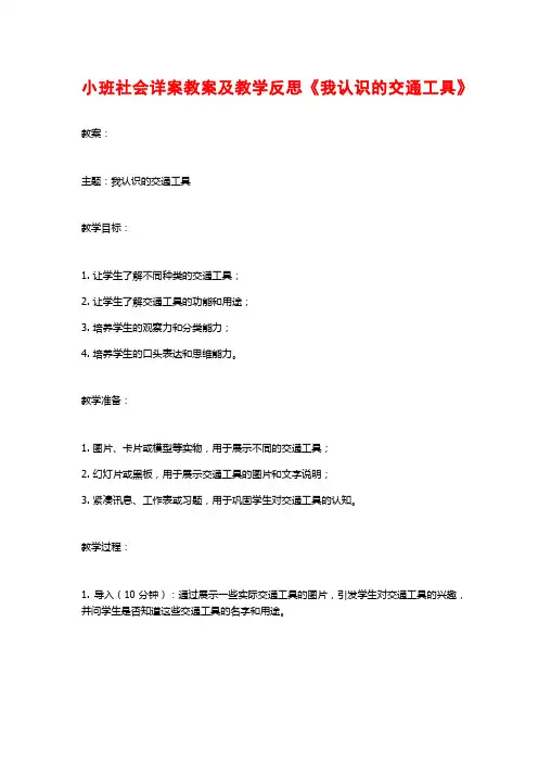 小班社会详案教案及教学反思《我认识的交通工具》