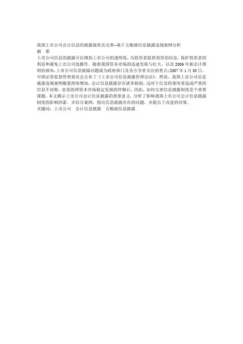 浅析我国上市公司会计信息的披露现状及其完善基于五粮液信息披露违规案例分析