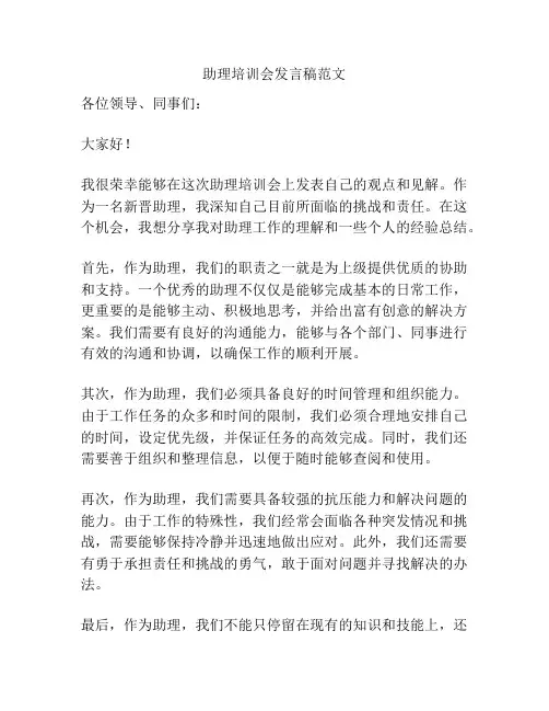助理培训会发言稿范文