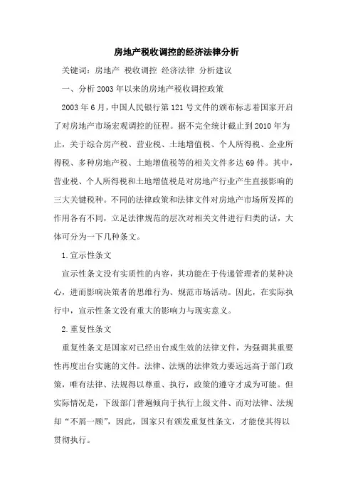 房地产税收调控的经济法律分析