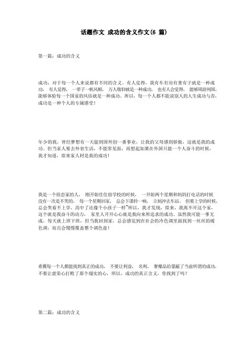 话题作文 成功的含义作文(6篇)
