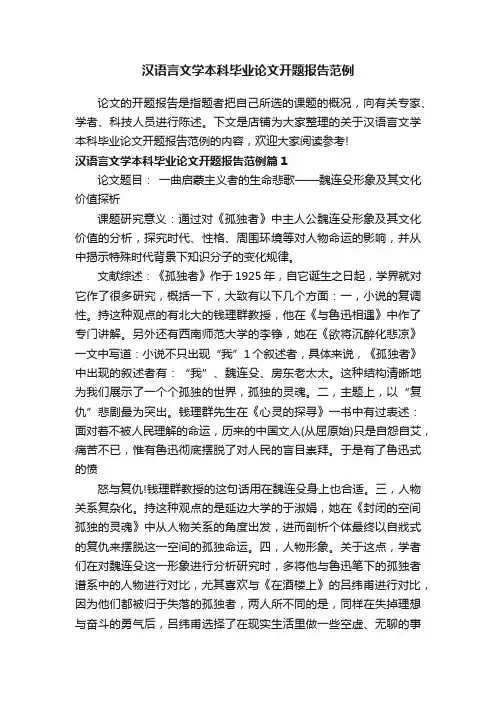 汉语言文学本科毕业论文开题报告范例