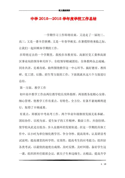 中学2018—2018学年度学校工作总结