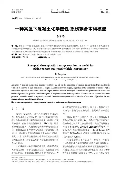一种高温下混凝土化学塑性_损伤耦合本构模型
