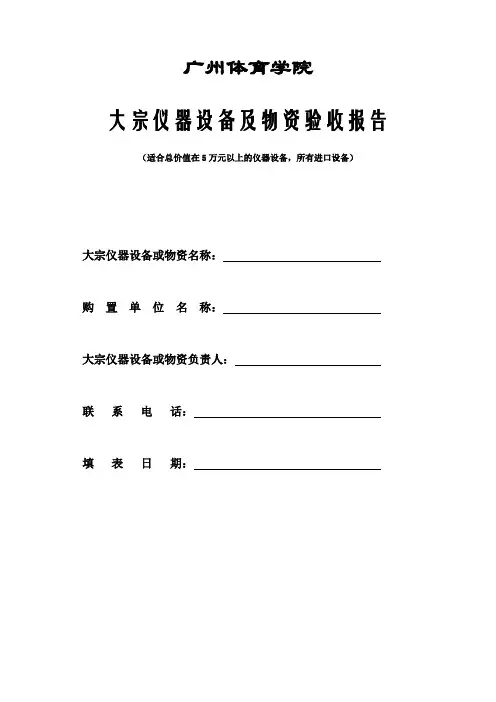 大宗仪器设备及物资验收报告