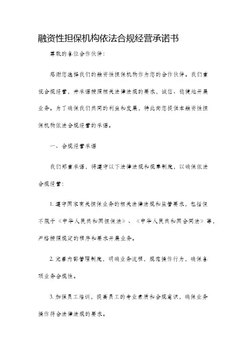 融资性担保机构依法合规经营承诺书