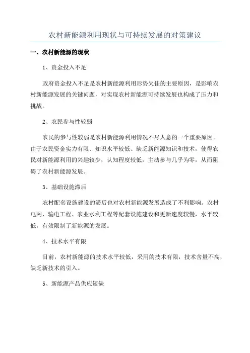 农村新能源利用现状与可持续发展的对策建议