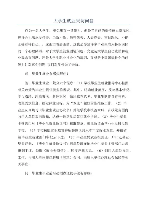 大学生就业采访问答