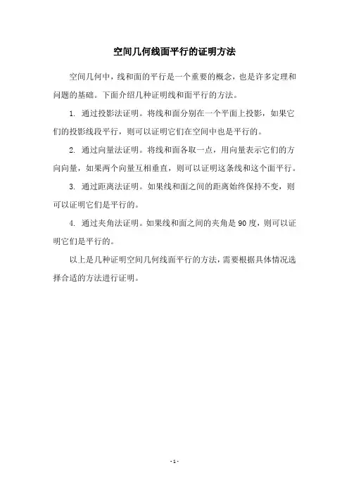 空间几何线面平行的证明方法