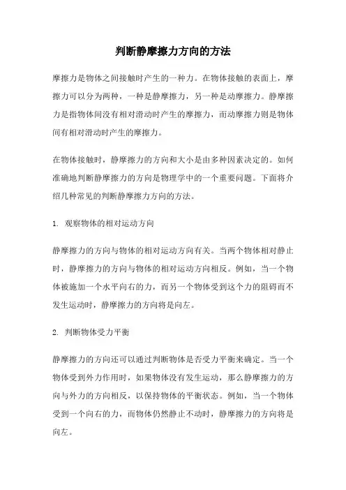 判断静摩擦力方向的方法