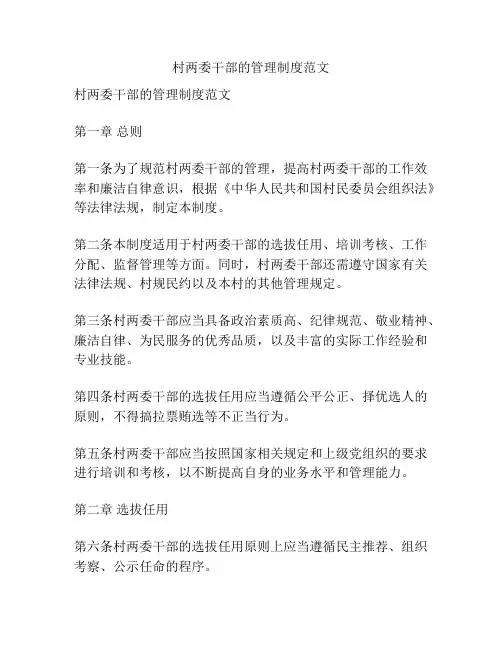 村两委干部的管理制度范文