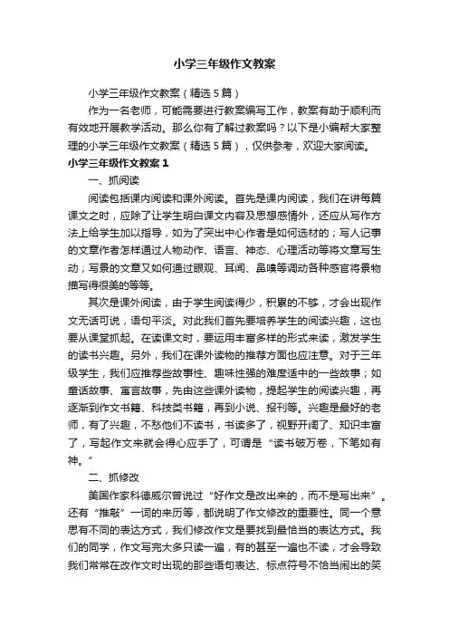 小学三年级作文教案（精选5篇）