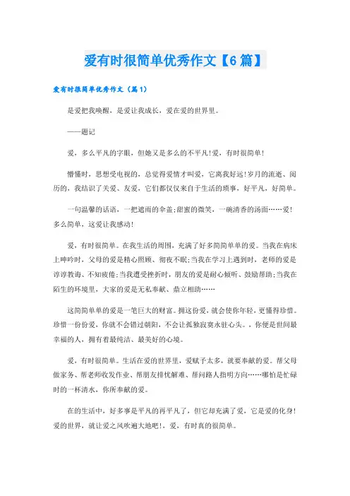 爱有时很简单优秀作文【6篇】
