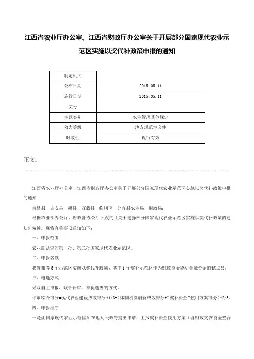 江西省农业厅办公室、江西省财政厅办公室关于开展部分国家现代农业示范区实施以奖代补政策申报的通知-