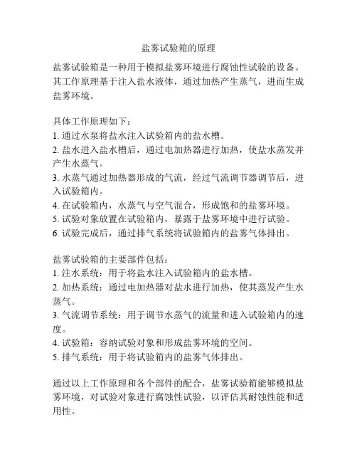 盐雾试验箱的原理
