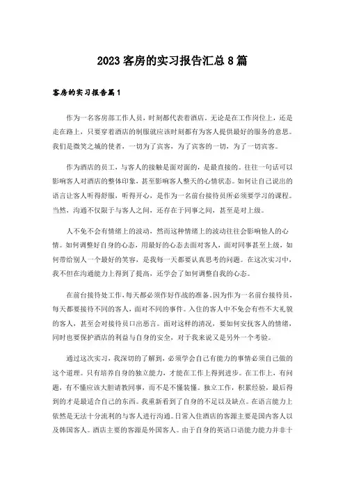 2023客房的实习报告汇总8篇