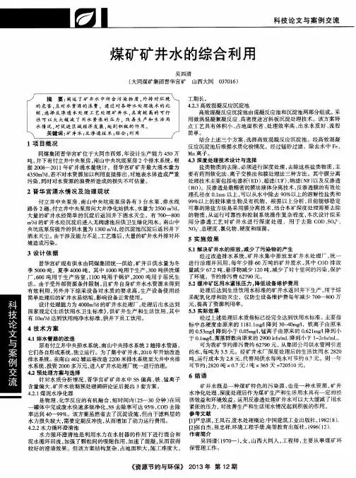 煤矿矿井水的综合利用
