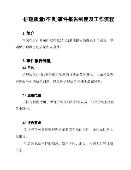 护理质量(不良)事件报告制度及工作流程