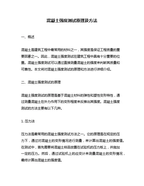 混凝土强度测试原理及方法