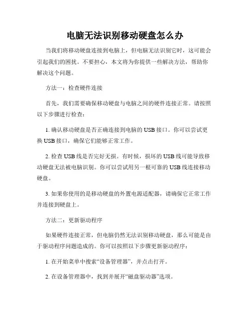电脑无法识别移动硬盘怎么办